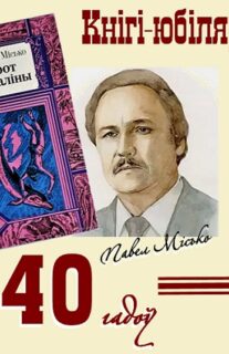 Кнігі-юбіляры. Павел Місько “Грот афаліны”. 40 гадоў