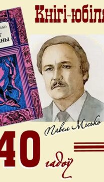 Кнігі-юбіляры. Павел Місько “Грот афаліны”. 40 гадоў