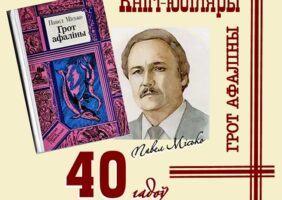 Кнігі-юбіляры. Павел Місько “Грот афаліны”. 40 гадоў