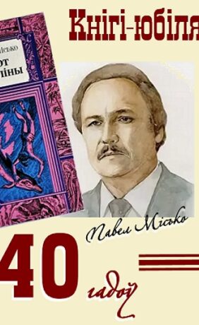 Кнігі-юбіляры. Павел Місько “Грот афаліны”. 40 гадоў