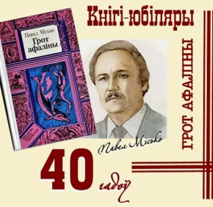 Кнігі-юбіляры. Павел Місько “Грот афаліны”. 40 гадоў