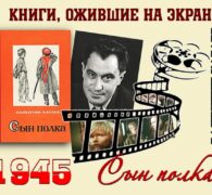 Книги, ожившие на экране – В. Катаев «Сын полка»