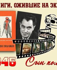 Книги, ожившие на экране – В. Катаев «Сын полка»