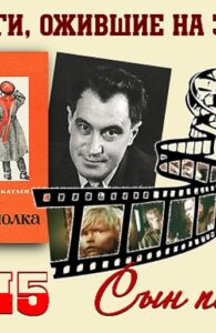 Книги, ожившие на экране – В. Катаев «Сын полка»