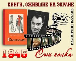Книги, ожившие на экране – В. Катаев «Сын полка»