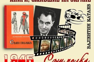 Книги, ожившие на экране – В. Катаев «Сын полка»