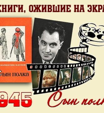 Книги, ожившие на экране – В. Катаев «Сын полка»