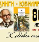 Книги-юбиляры. Михаил Пришвин «Кладовая солнца»