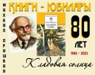 Книги-юбиляры. Михаил Пришвин «Кладовая солнца»