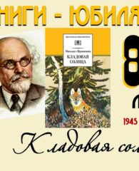 Книги-юбиляры. Михаил Пришвин «Кладовая солнца»