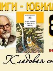 Книги-юбиляры. Михаил Пришвин «Кладовая солнца»