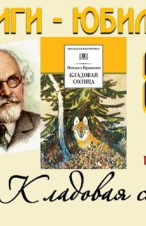 Книги-юбиляры. Михаил Пришвин «Кладовая солнца»