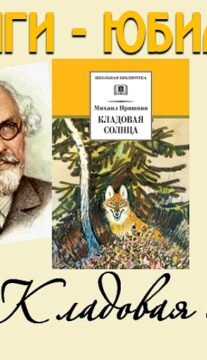 Книги-юбиляры. Михаил Пришвин «Кладовая солнца»