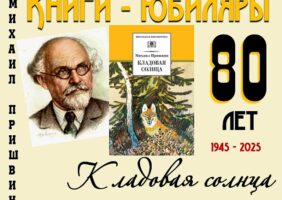 Книги-юбиляры. Михаил Пришвин «Кладовая солнца»