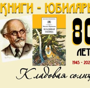 Книги-юбиляры. Михаил Пришвин «Кладовая солнца»