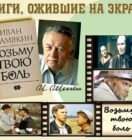 Книги, ожившие на экране – И. Шамякин «Возьму твою боль»