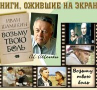 Книги, ожившие на экране – И. Шамякин «Возьму твою боль»