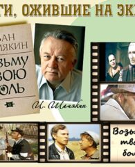 Книги, ожившие на экране – И. Шамякин «Возьму твою боль»