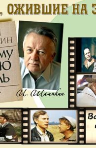 Книги, ожившие на экране – И. Шамякин «Возьму твою боль»