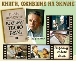 Книги, ожившие на экране – И. Шамякин «Возьму твою боль»