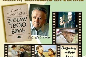 Книги, ожившие на экране – И. Шамякин «Возьму твою боль»