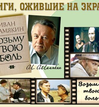 Книги, ожившие на экране – И. Шамякин «Возьму твою боль»