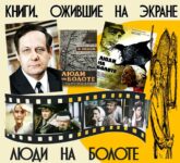 Книги, ожившие на экране – И. Мележ «Люди на болоте»