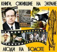 Книги, ожившие на экране – И. Мележ «Люди на болоте»