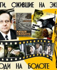 Книги, ожившие на экране – И. Мележ «Люди на болоте»