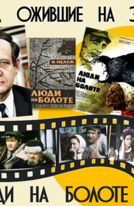 Книги, ожившие на экране – И. Мележ «Люди на болоте»
