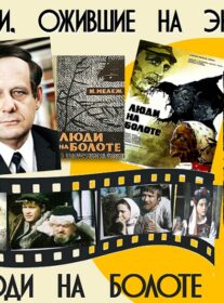 Книги, ожившие на экране – И. Мележ «Люди на болоте»