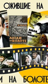 Книги, ожившие на экране – И. Мележ «Люди на болоте»