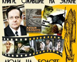 Книги, ожившие на экране – И. Мележ «Люди на болоте»