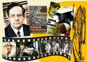 Книги, ожившие на экране – И. Мележ «Люди на болоте»