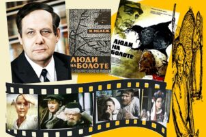 Книги, ожившие на экране – И. Мележ «Люди на болоте»