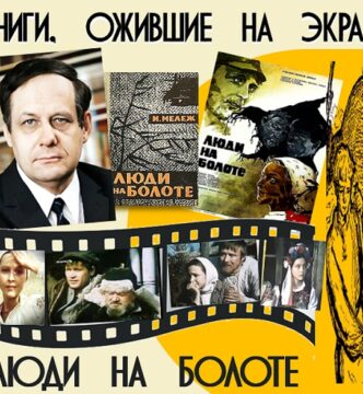 Книги, ожившие на экране – И. Мележ «Люди на болоте»