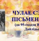 Бібліямікс “Чулае сэрца пісьменніка”.