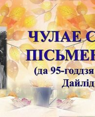 Бібліямікс “Чулае сэрца пісьменніка”.