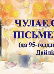 Бібліямікс “Чулае сэрца пісьменніка”.