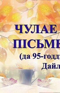 Бібліямікс “Чулае сэрца пісьменніка”.