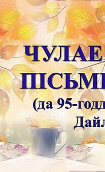 Бібліямікс “Чулае сэрца пісьменніка”.