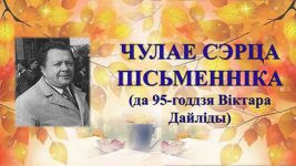 Бібліямікс “Чулае сэрца пісьменніка”.