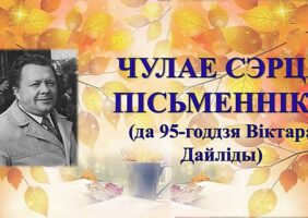 Бібліямікс “Чулае сэрца пісьменніка”.