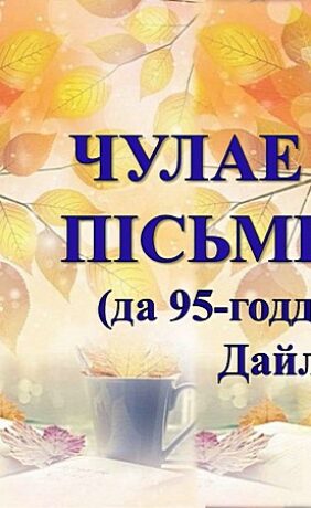 Бібліямікс “Чулае сэрца пісьменніка”.