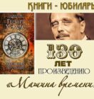 Книги-юбиляры. Герберт Уэллс «Машина времени»