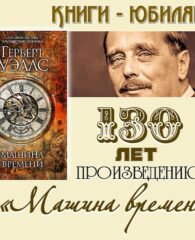 Книги-юбиляры. Герберт Уэллс «Машина времени»