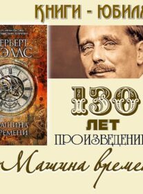 Книги-юбиляры. Герберт Уэллс «Машина времени»