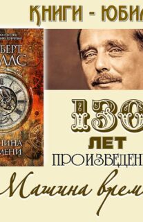 Книги-юбиляры. Герберт Уэллс «Машина времени»