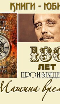 Книги-юбиляры. Герберт Уэллс «Машина времени»