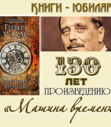 Книги-юбиляры. Герберт Уэллс «Машина времени»